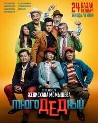 МногоДеДный (2019) смотреть онлайн